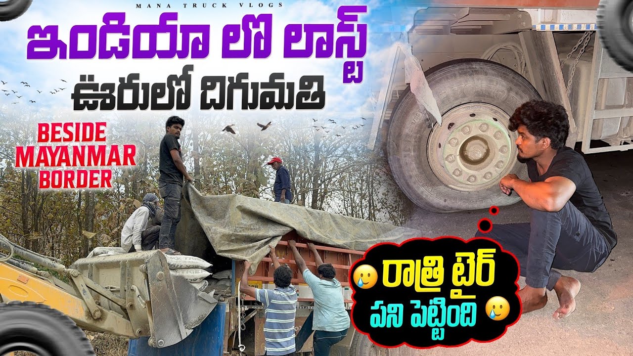ఇండియా లొ లాస్ట్ ఊరులో దిగుమతి🇮🇳 (beside myanmar border🇲🇲)రాత్రి టైర్ పని పెట్టింది 🥲