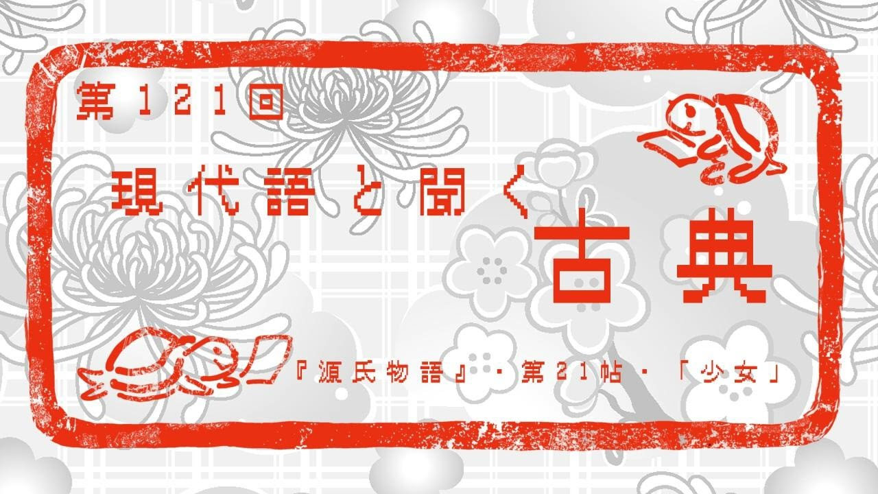 【現代語と聞く古典】源氏物語 第21帖～少女～