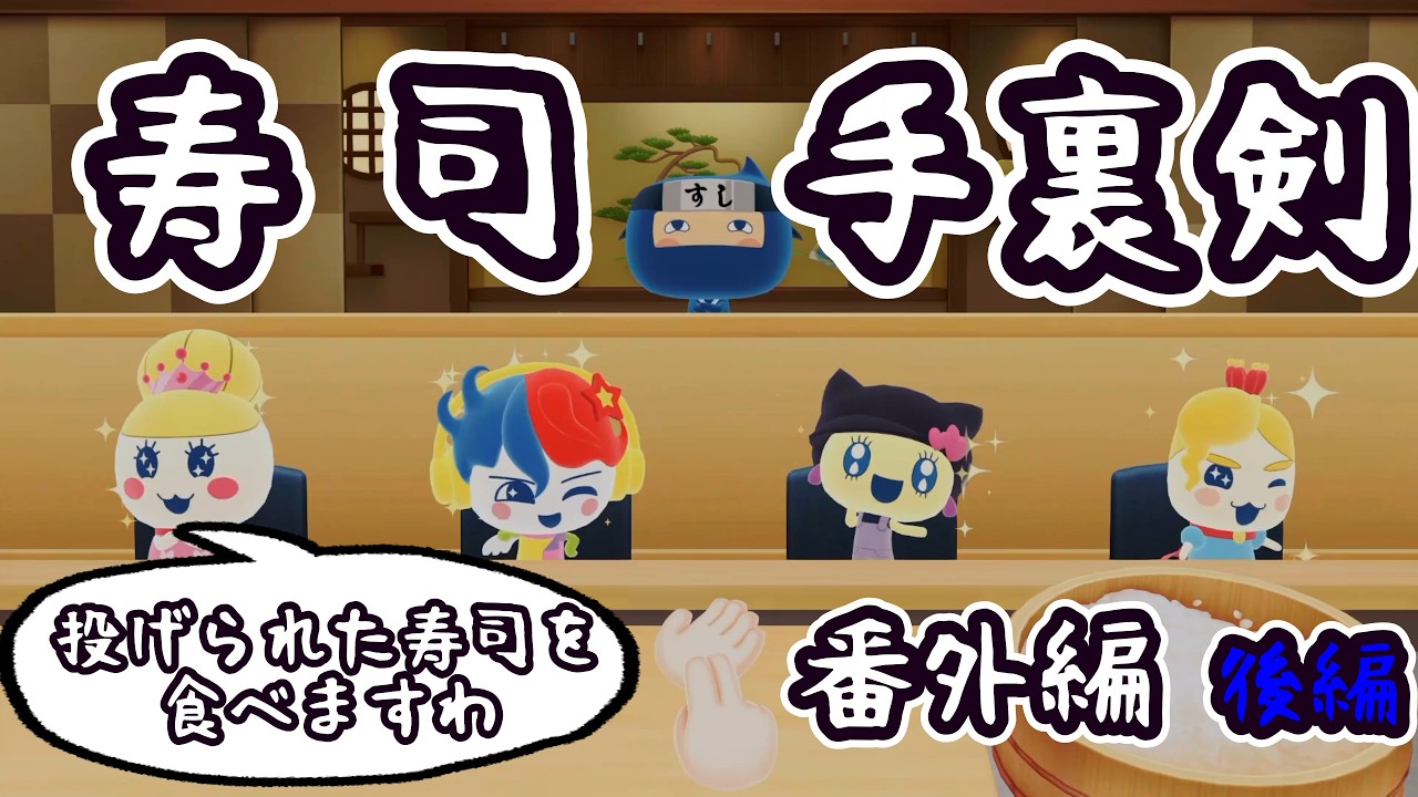 【たまごっちのプチプチおみせっちおまちど～さま！】何も知らない「寿司手裏剣屋」をやる【番外編 後編】