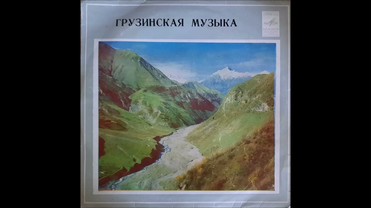 ხალხურ საკრავთა ტრიო - პოპური ქართული ხალხური სიმღერების თემებზე (1978)