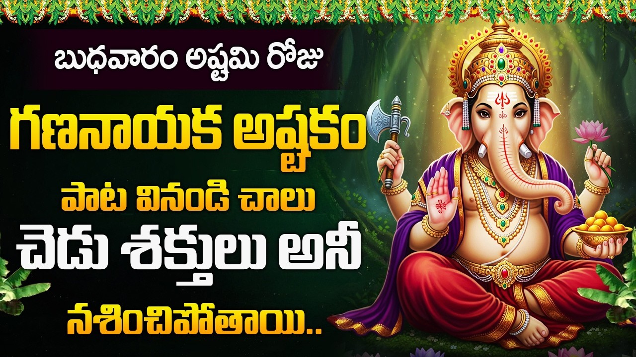 బుధవారం రోజు గణనాయక అష్టకం వినండి చెడు శక్తులు అన్నీ నశించిపోతాయి.. | Gananayaka Ashtakam