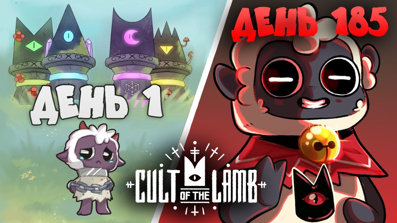 Я провел 185 дней в Cult of the Lamb и вот что вышло