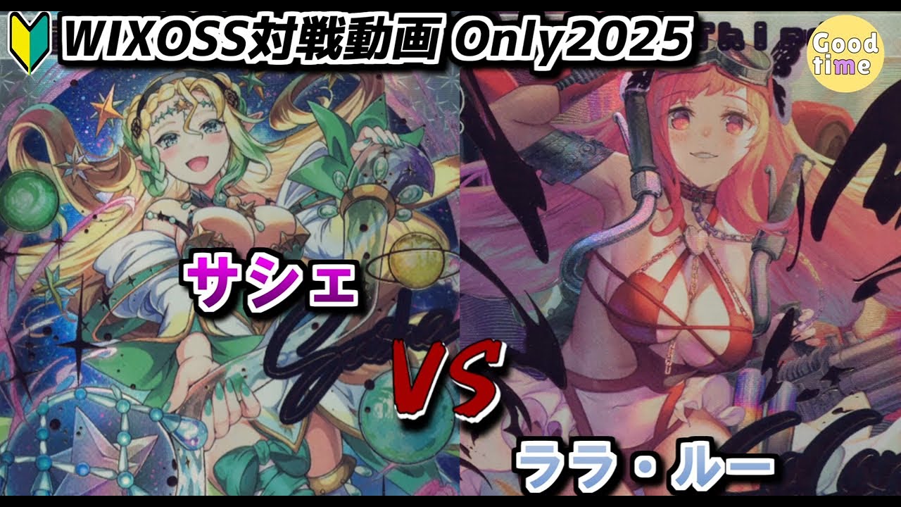 【🔰WIXOSS対戦動画：ONLY2025]　サシェ　VS　ララ・ルー　　＃WIXOSS　＃ウィクロス
