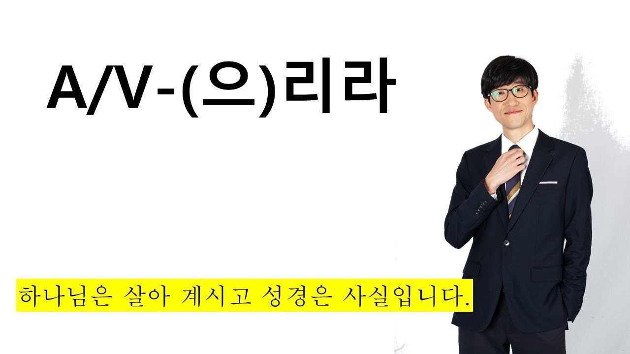 A/V-(으)리라