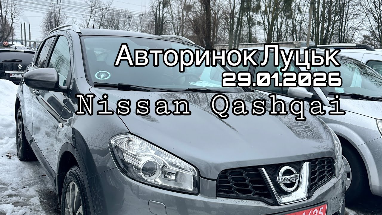 Авторинок Луцьк 29.01.2026.Рубрика Nissan Qashqai!!!