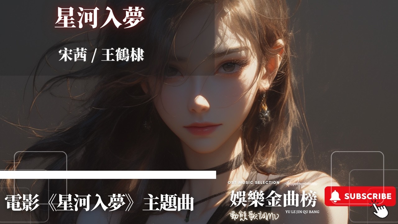 宋茜，王鶴棣 - 星河入夢 『讓我伸張我的正義 卑劣的都灰飛煙滅』【電影《星河入夢》主題曲】