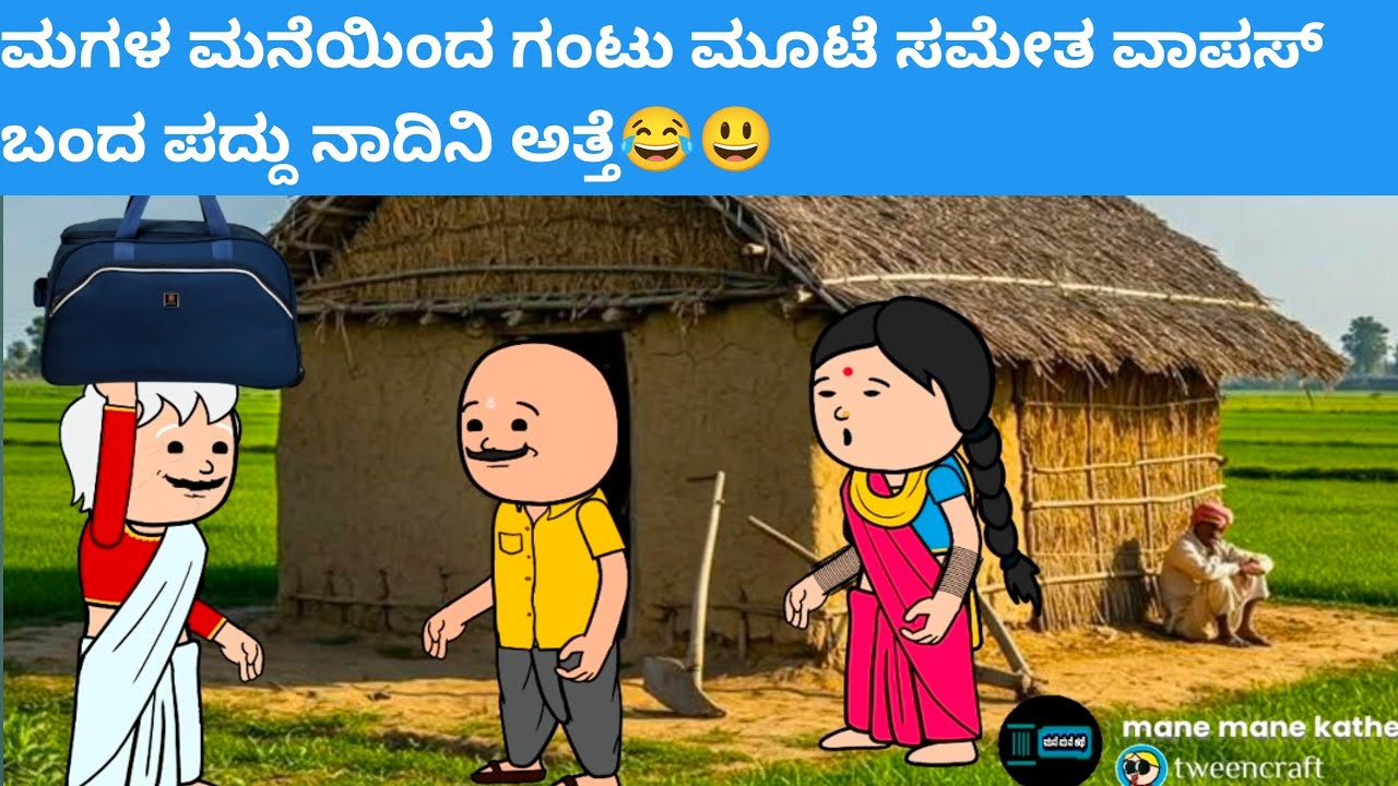 ಮಗಳ ಮನೆಯಿಂದ ಗಂಟು ಮೂಟೆ ಸಮೇತ ವಾಪಸ್ ಬಂದ ಪದ್ದು ನಾದಿನಿ ಅತ್ತೆ😂😃#hallicomedy #cartooncomedy #funnyvideos 