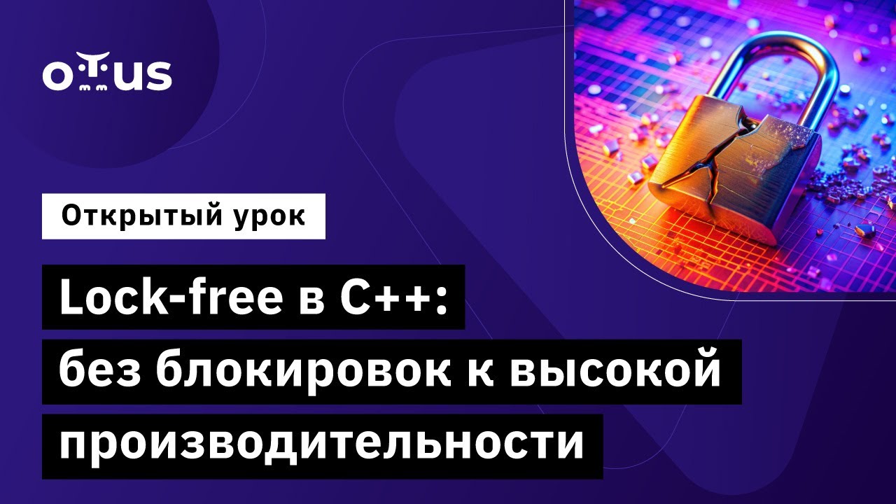 Lock-free в C++: Без блокировок к высокой производительности // Курс &laquo;C++ Developer. Professional&raquo;