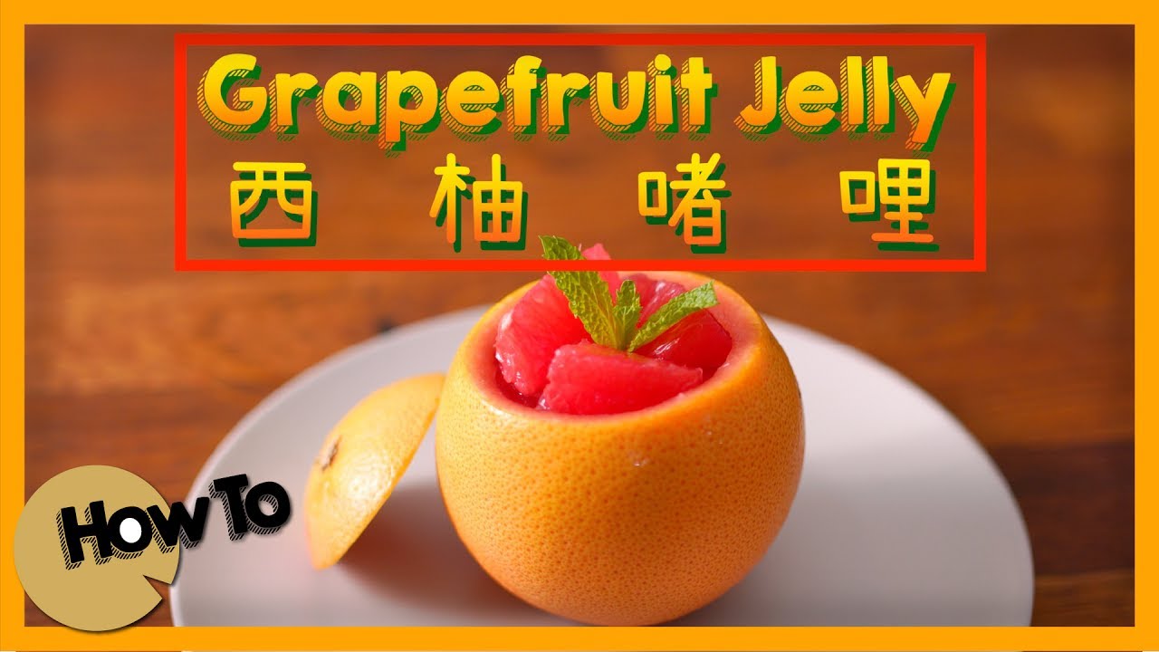 西柚啫哩 Grapefruit Jelly [by 點Cook Guide]