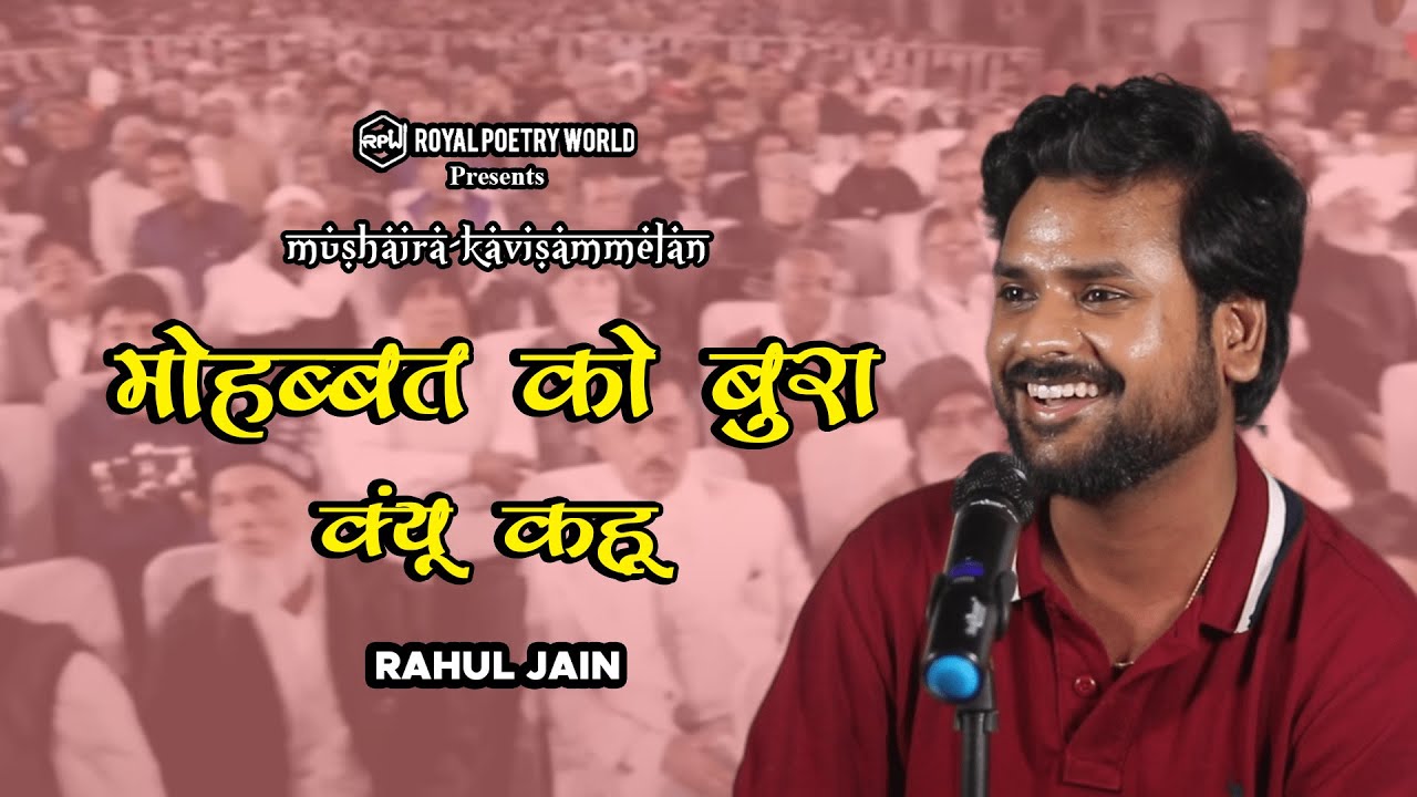 Mohabbat Ko Bura Kyun Kahun | Mushaira Kavisammelan | Khuddar Shayar Rahul Jain | Royal Poetry World