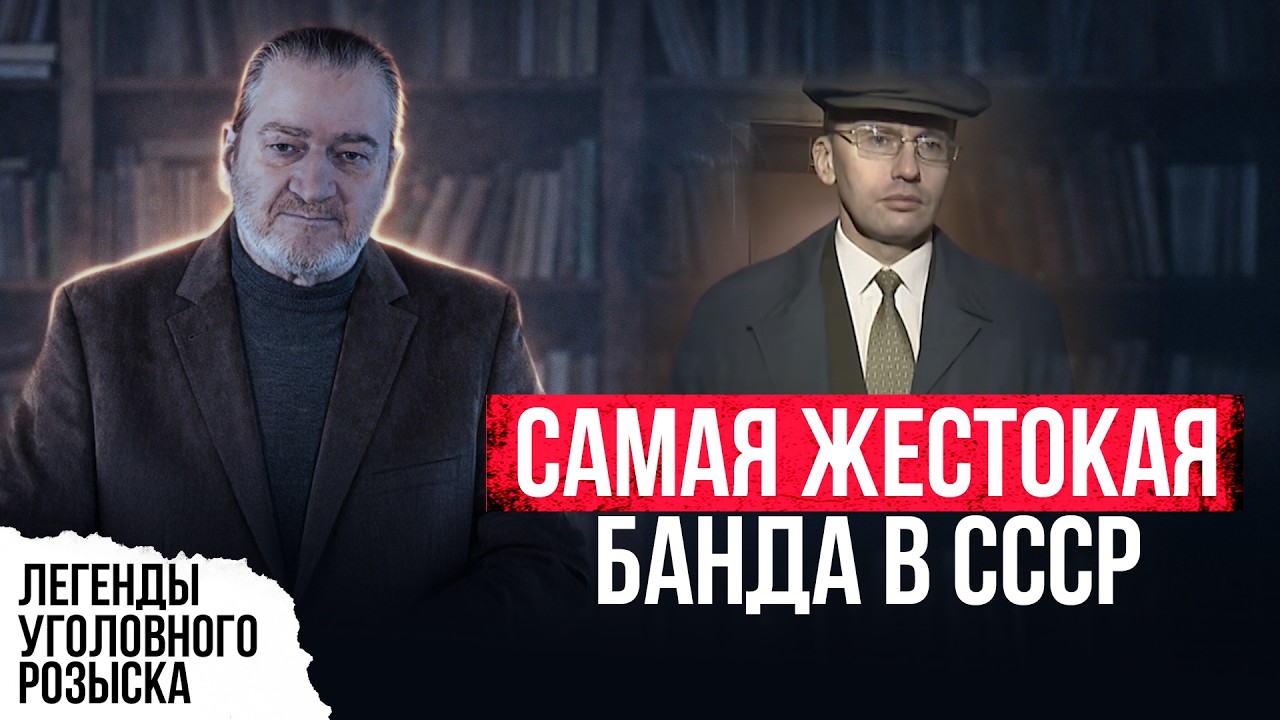 ЭТИ ПРЕСТYПНИКИ СОЗДАЛИ ОДНУ ИЗ САМЫХ ЖECT0КИХ БAHД СССР И ГОДАМИ ОСТАВАЛИСЬ В ТЕНИ