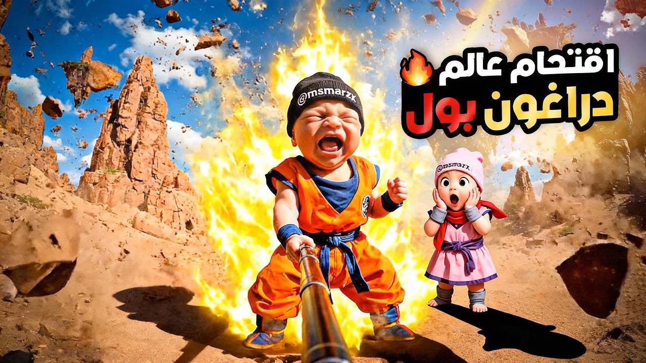 فلوق توأم الذكاء الاصطناعي | السفر لأول مرة لعالم دراغون بول 🔥🔥