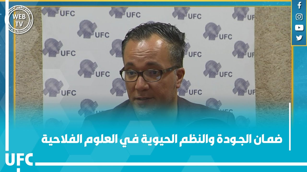 ضمان الجودة والنظم الحيوية في العلوم الفلاحية