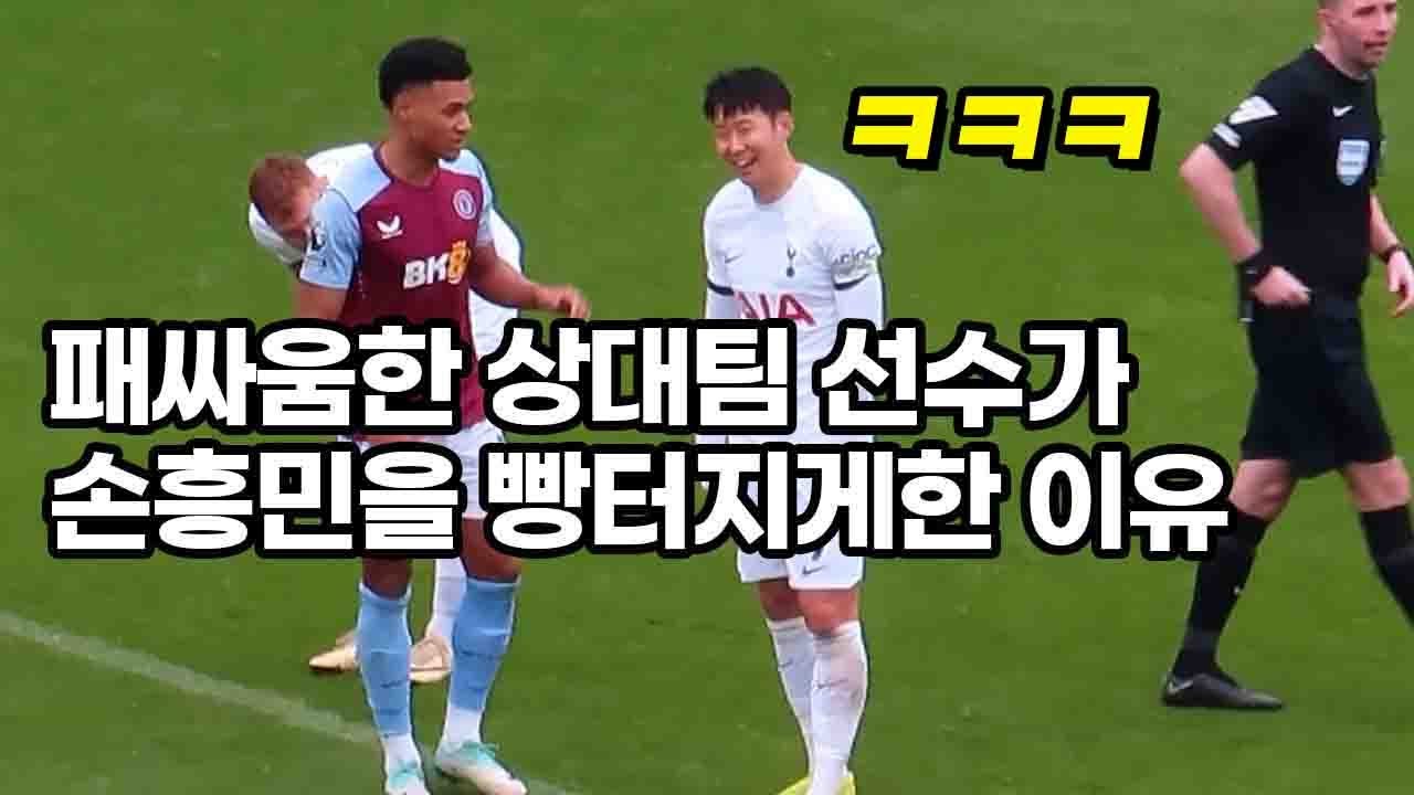 경기중인 손흥민을 빵터지게 만든 상대팀 선수들ㅋㅋㅋ