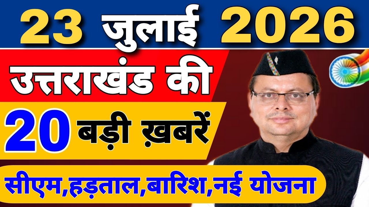 Uttarakhand Today BIG NEWS 🔥 | आज की 15 बड़ी खबरें | Uttarakhand Latest Updates | 22 July 2026