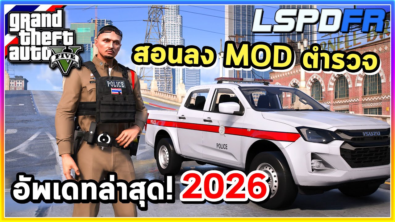 GTA V - สอนลง MOD LSPDFR ตำรวจล่าสุด + สอนเล่นเป็นตำรวจ ล่าสุด! 2026