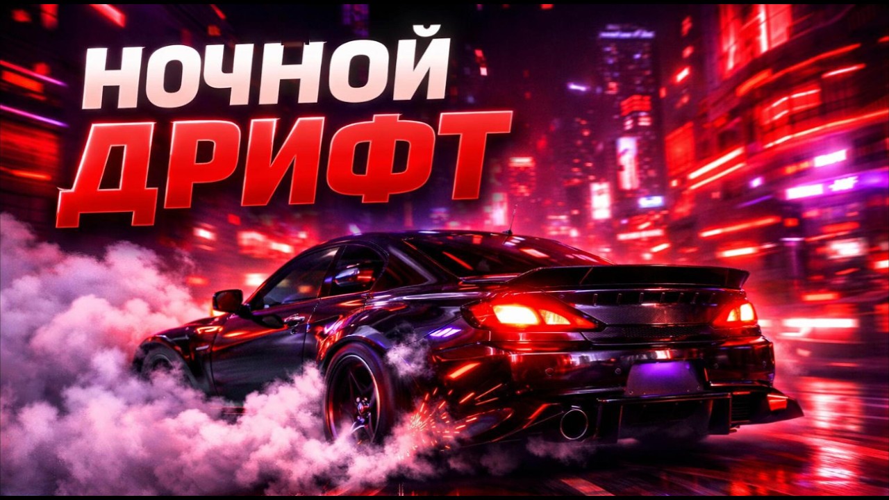 Ночной Дрифт ❤️‍🔥 | Самая мощная русская Phonk песня для машины