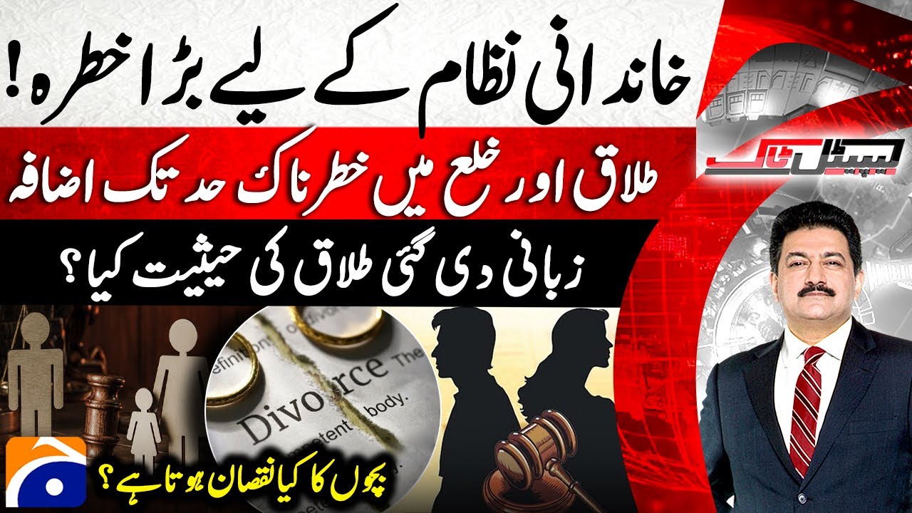 Alarming Rise in Divorce & Separation in Pakistan - Hamid Mir - Capital Talk | @geonews ​