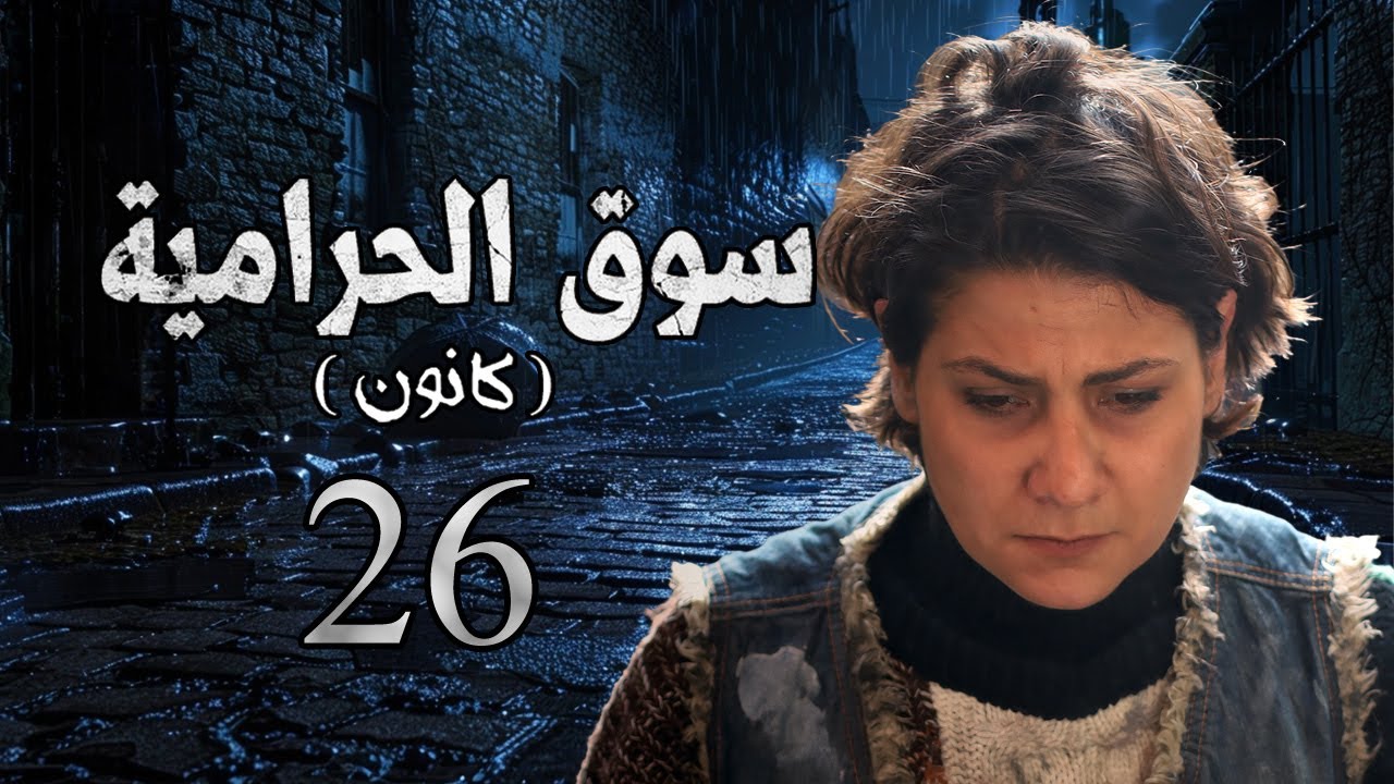 مسلسل سوق الحرامية الحلقة 26 السادسة والعشرون بطولة لميس محمد