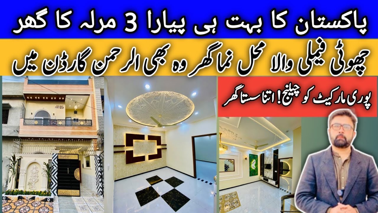 3 Marla Double Storey house in Punjab Pakistan | 3 Beds | چھوٹی فیملی والا محل نما گھر 