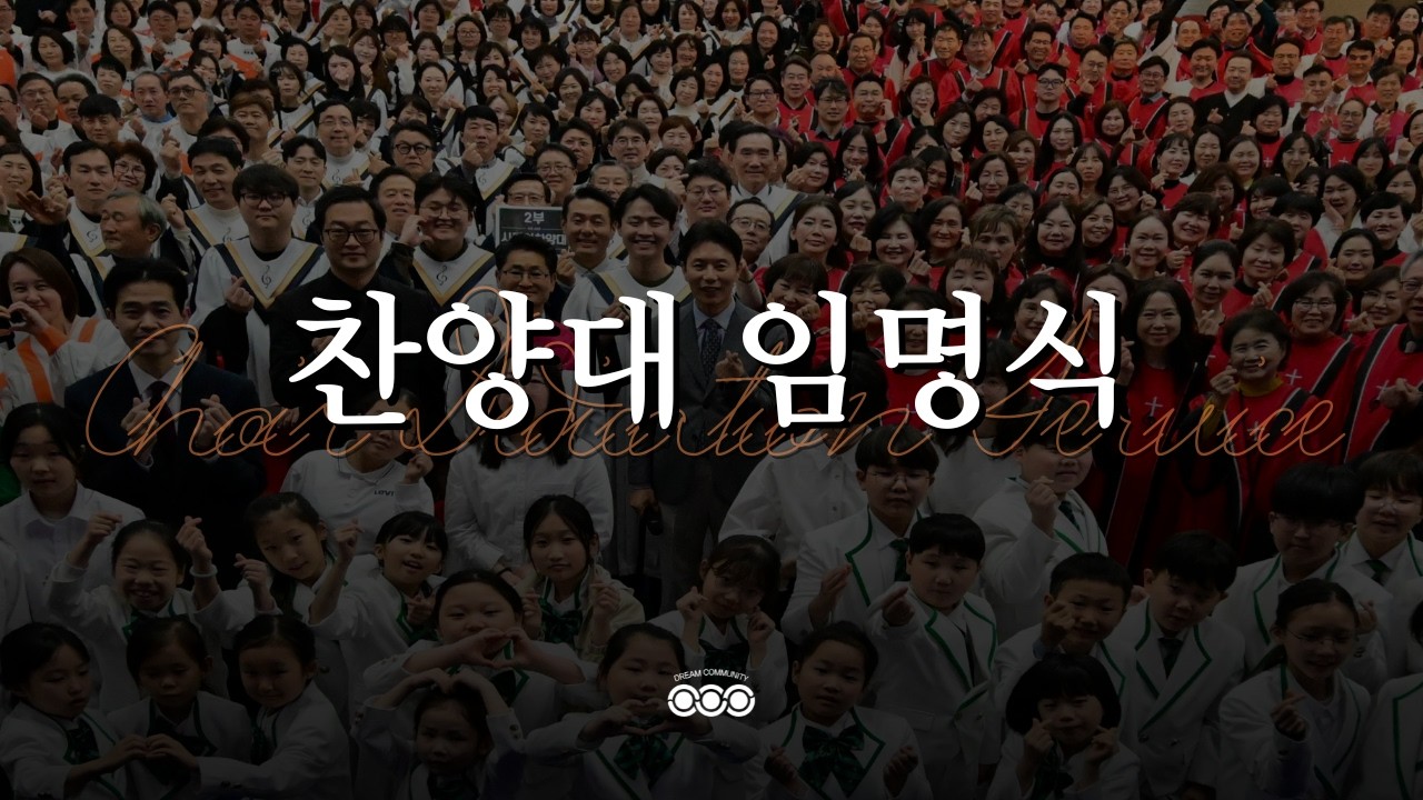 2026년 꿈의교회 찬양대 임명식 _ 주일저녁예배 _ 26/3/15
