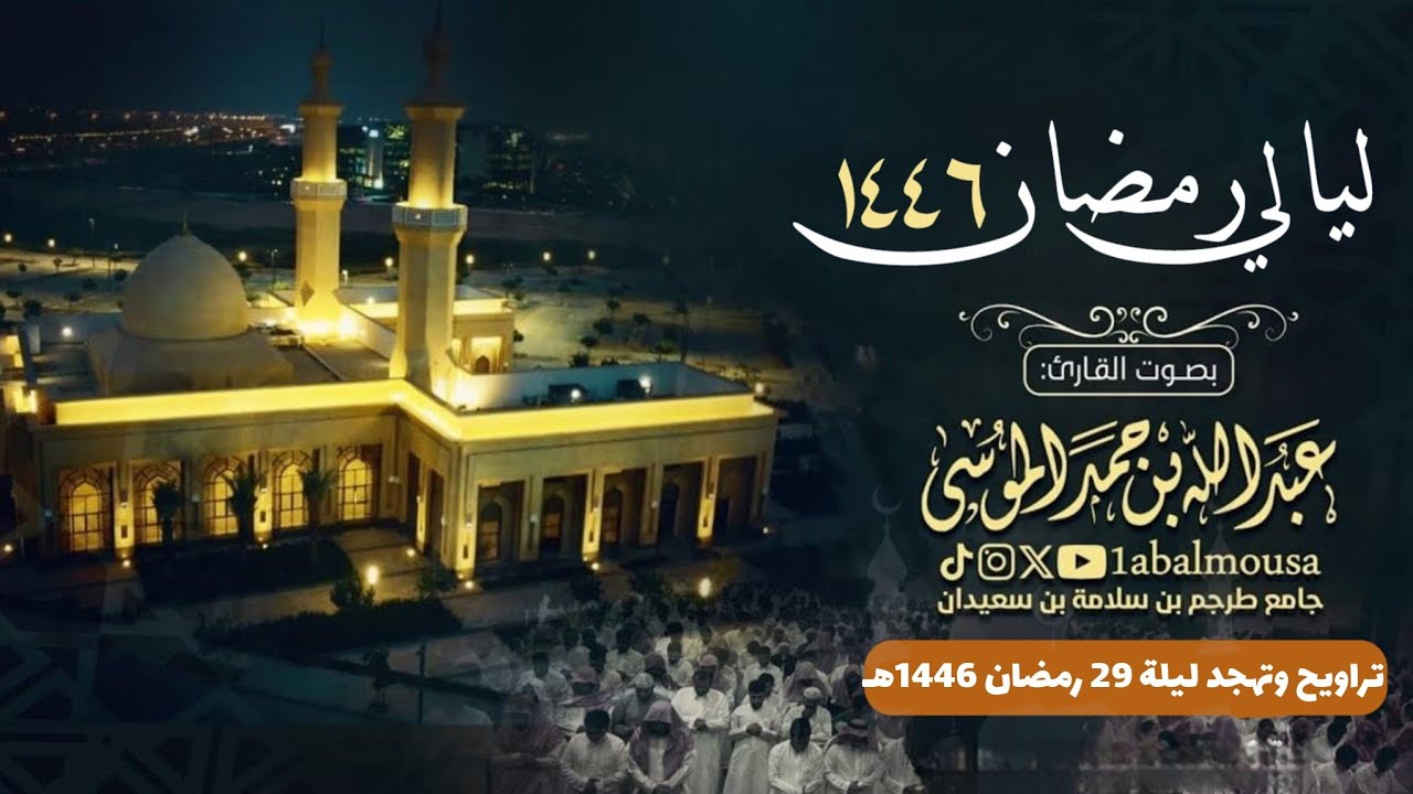 ليلة الختام  29  رمضان 1446هـ  القارئ ‎