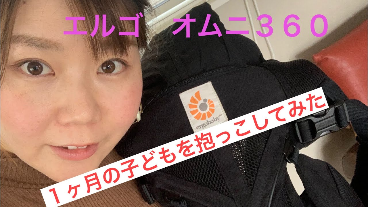 【エルゴ オムニ360】生後1ヶ月 抱っこ紐の付け方