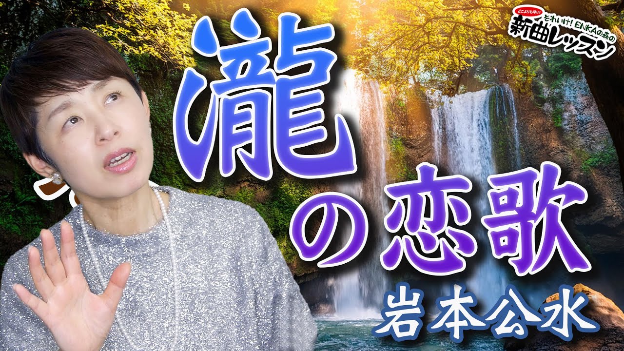 「瀧の恋歌」岩本公水 【 新曲レッスン#1 】第133回放送
