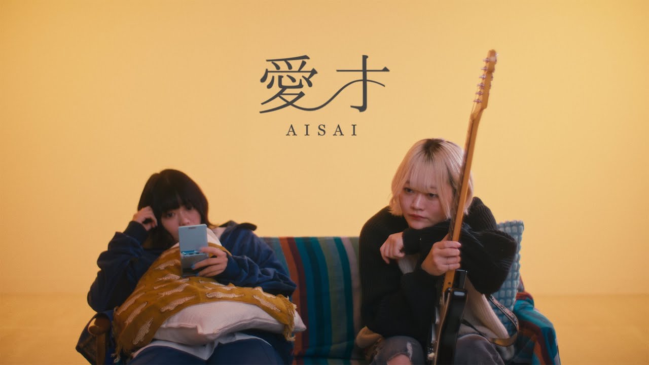 なきごと / 『愛才』【Music Video】