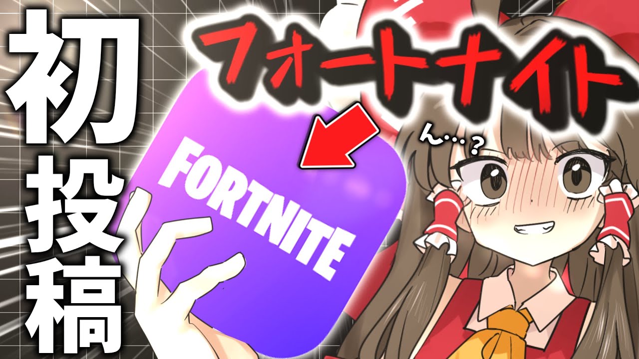 [初投稿]🔥ゆっくり実況始めます🔥  /  まさかの連敗!?【フォートナイト/ゆっくり実況/Fortnite/チャプター6/シーズン4】