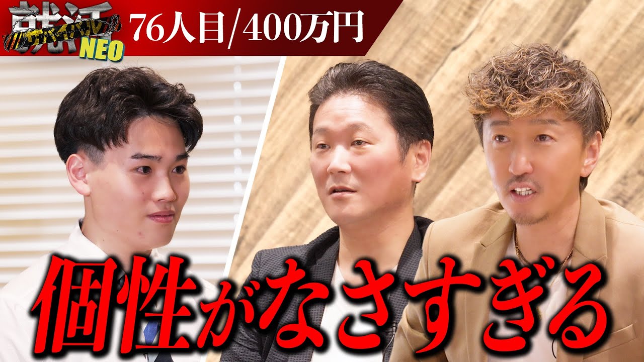 全てが普通すぎて社長たち困惑！？最終ジャッジの意外な結末とは！？【万膳大我】〔76人目〕就活サバイバルNEO