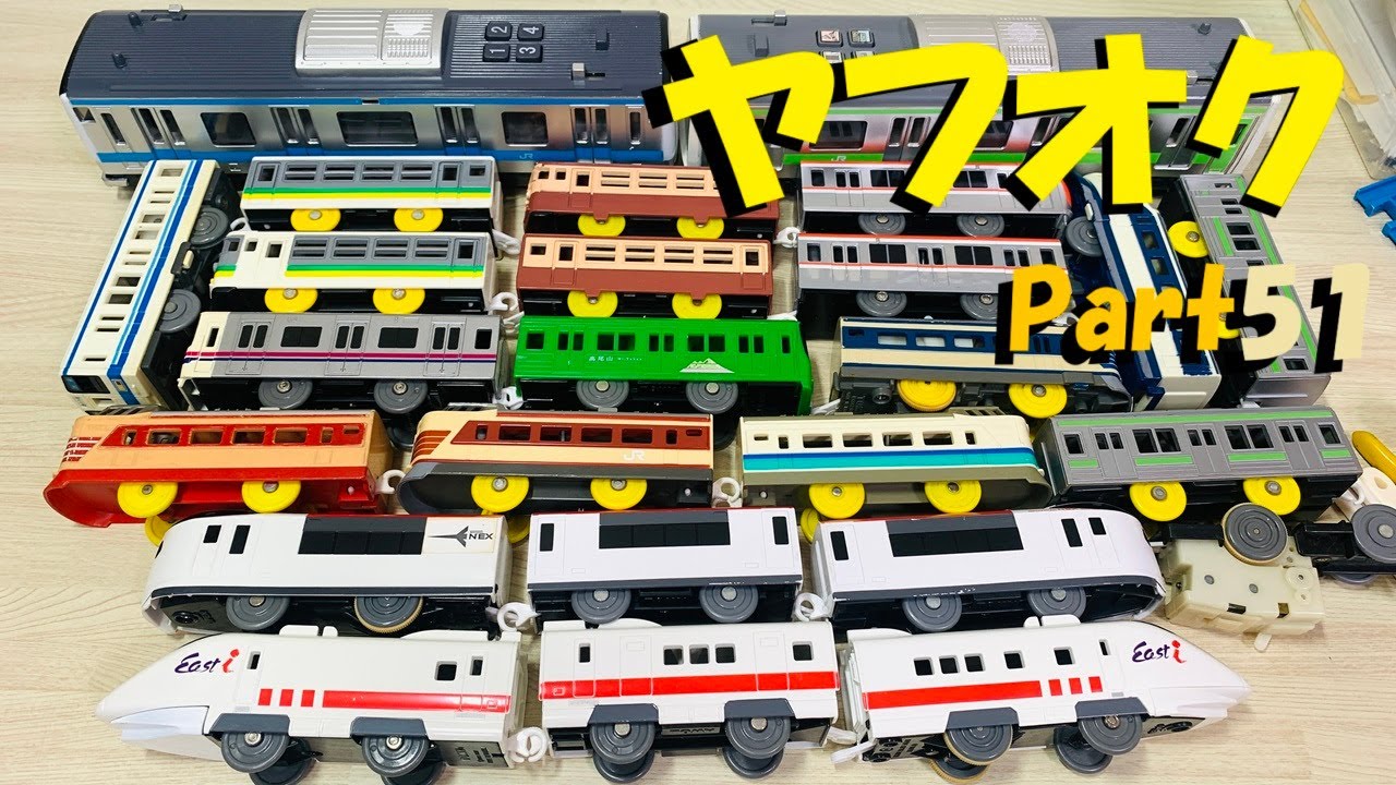 プラレールをヤフオクで落札してみたpart51