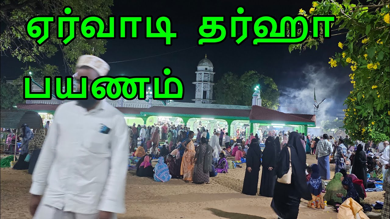 Ervadi Shrine/ஏர்வாடி தர்ஹா பயணம்