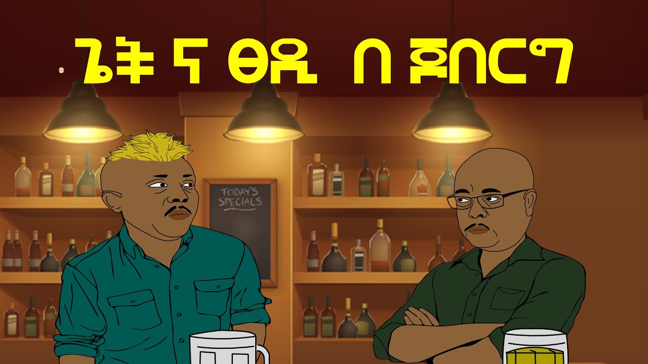 ጌች ና ፀዲ  በ ጆበርግ | ባንቺ ጉዳይ ልባል ፋራው | ETHIONIMATION