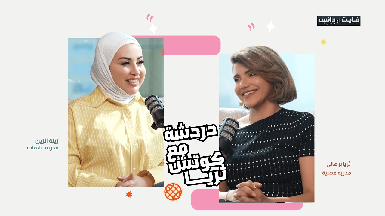 ليش مننجذب للي بيشبه جرحنا؟ | فايت أو دانس في الحب 💔💃