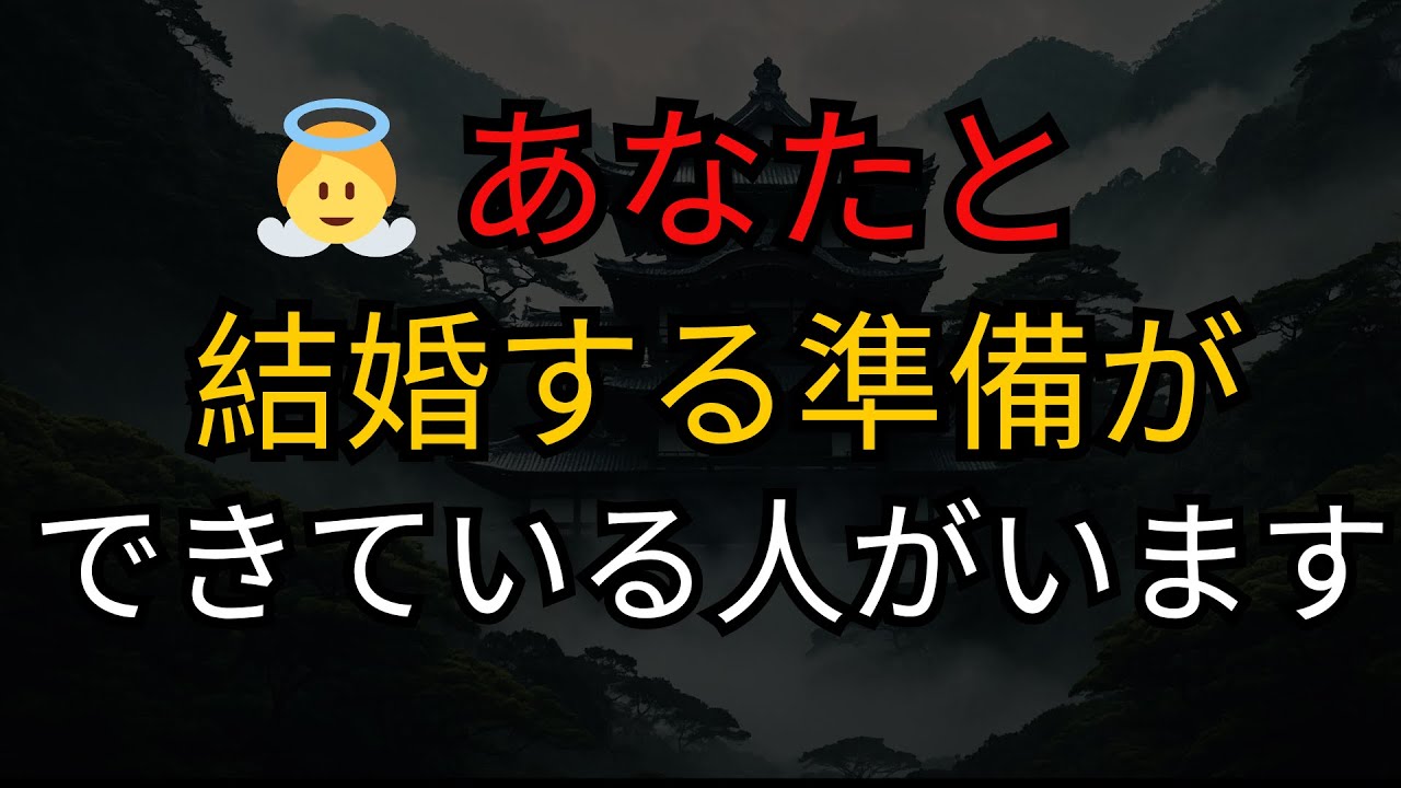 👼 あなたと結婚する準備ができている人がいます &mdash; 神はあなたに伝えたいことがあります。 |   天使の啓示