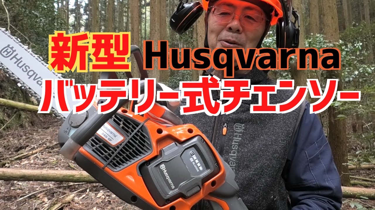 Husqvarna｜バッテリー式チェンソーの試し切りに行く！使った瞬間に「凄い！」