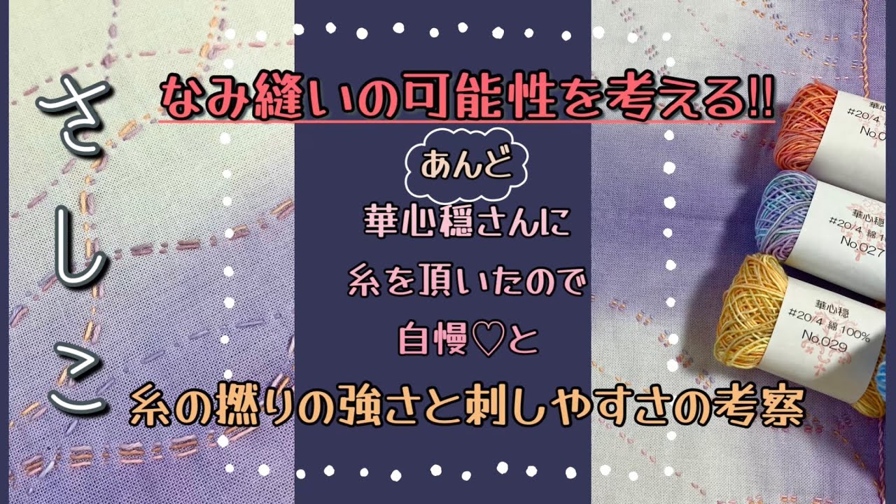 130.【刺し子】なみ縫いの可能性を考える！&華心穏さんから頂いた糸自慢&糸の撚りの強さと刺しやすさの考察