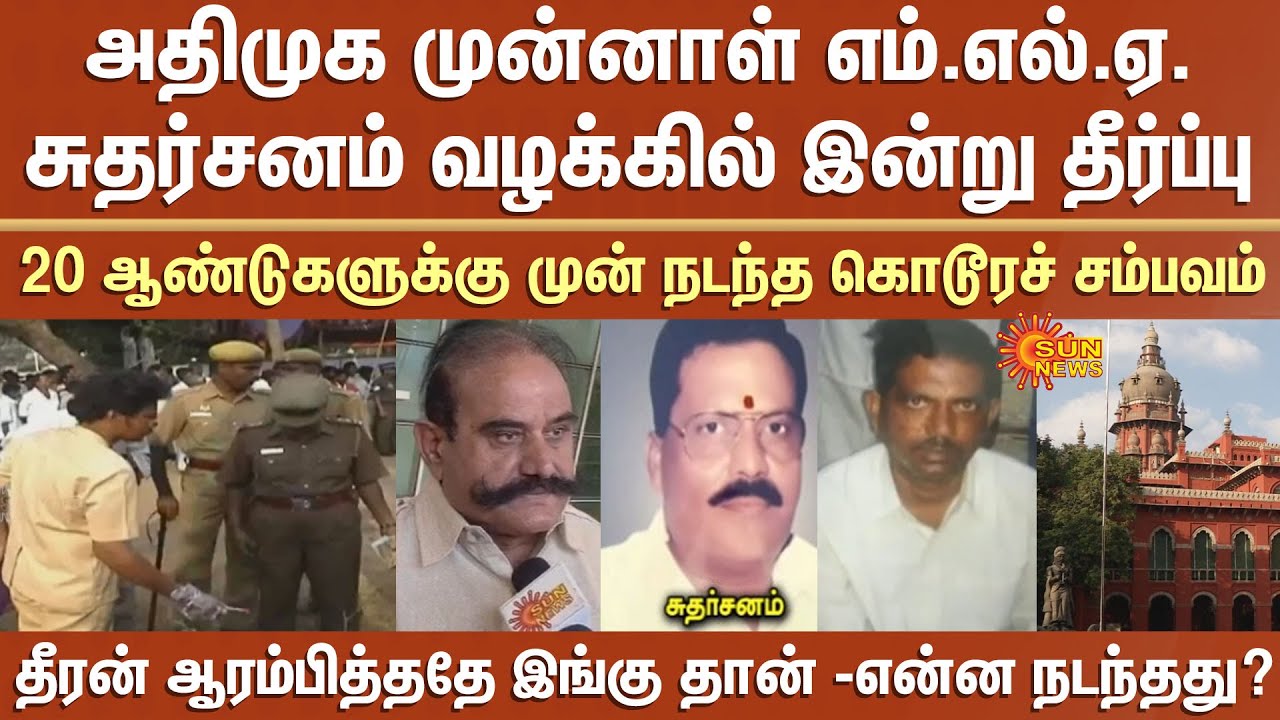 20 Years Ago | ADMK Former MLA Sudarsanam Case Today | Theeran Adhigaaram Ondru | What Happened?