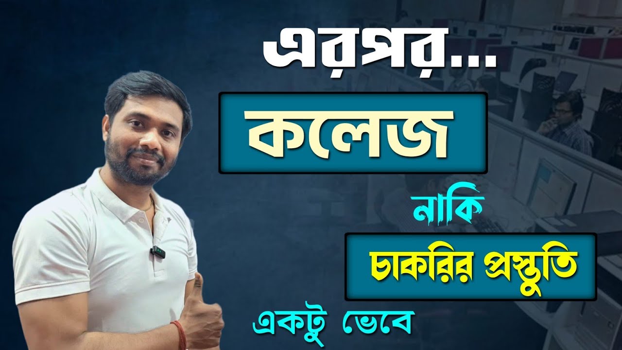 College or Competitive Studies for Govt Job | Confused 🤔| কলেজ নাকি চাকরির পরীক্ষার প্রস্তুতি 🔥