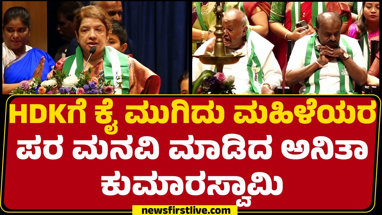 Anitha Kumaraswamy : ಮಹಿಳೆಯರು ಇಂದು ಪುರುಷರಿಗೆ ಸಮಾನವಾಗಿ ಸಾಮಾರ್ಥ್ಯ ಪ್ರದರ್ಶನ ಮಾಡ್ತಿದ್ದಾರೆ! | Womens Day
