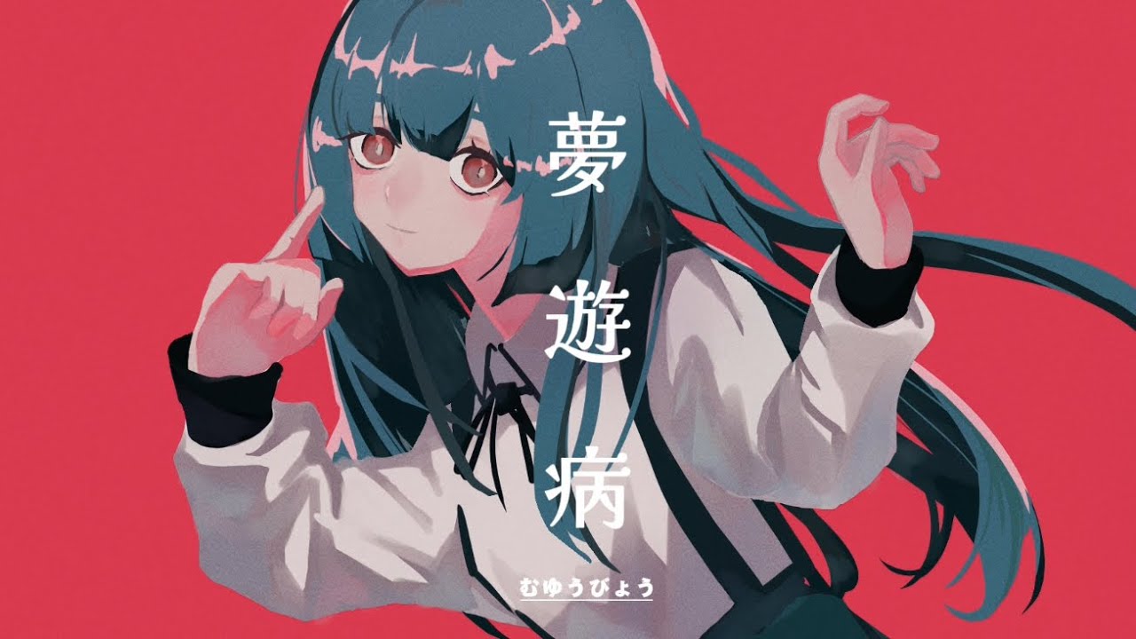 夢遊病 / 初音ミク
