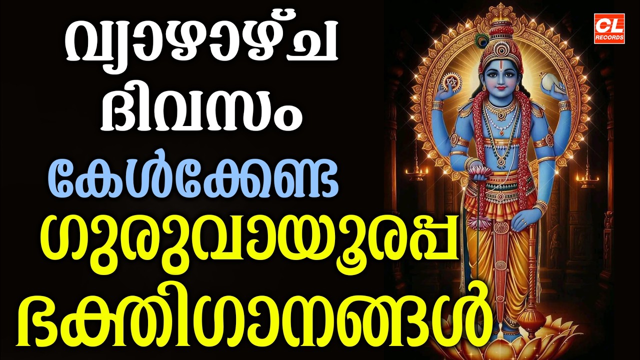 വ്യാഴാഴ്ച ദിവസം കേൾക്കേണ്ട ശ്രീകൃഷ്ണ ഭക്തിഗാനങ്ങൾ | Sree Krishna Devotional Songs Malayalam | Live