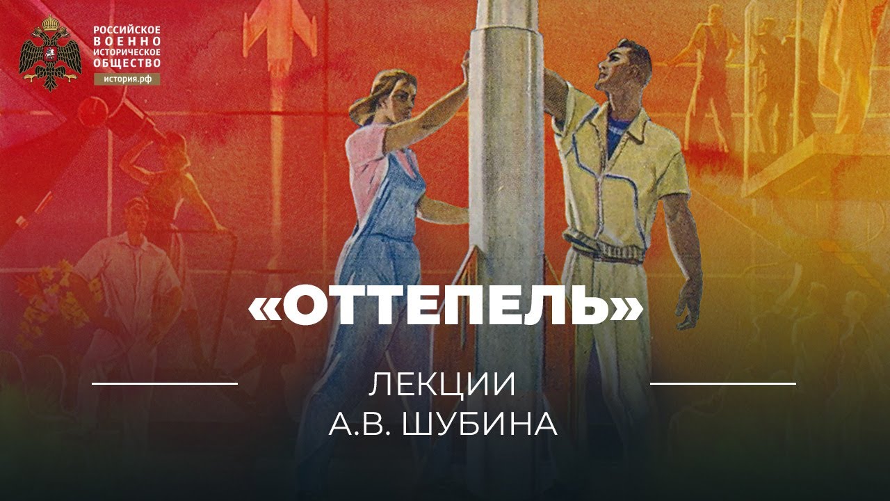 §8. «Оттепель» | учебник 