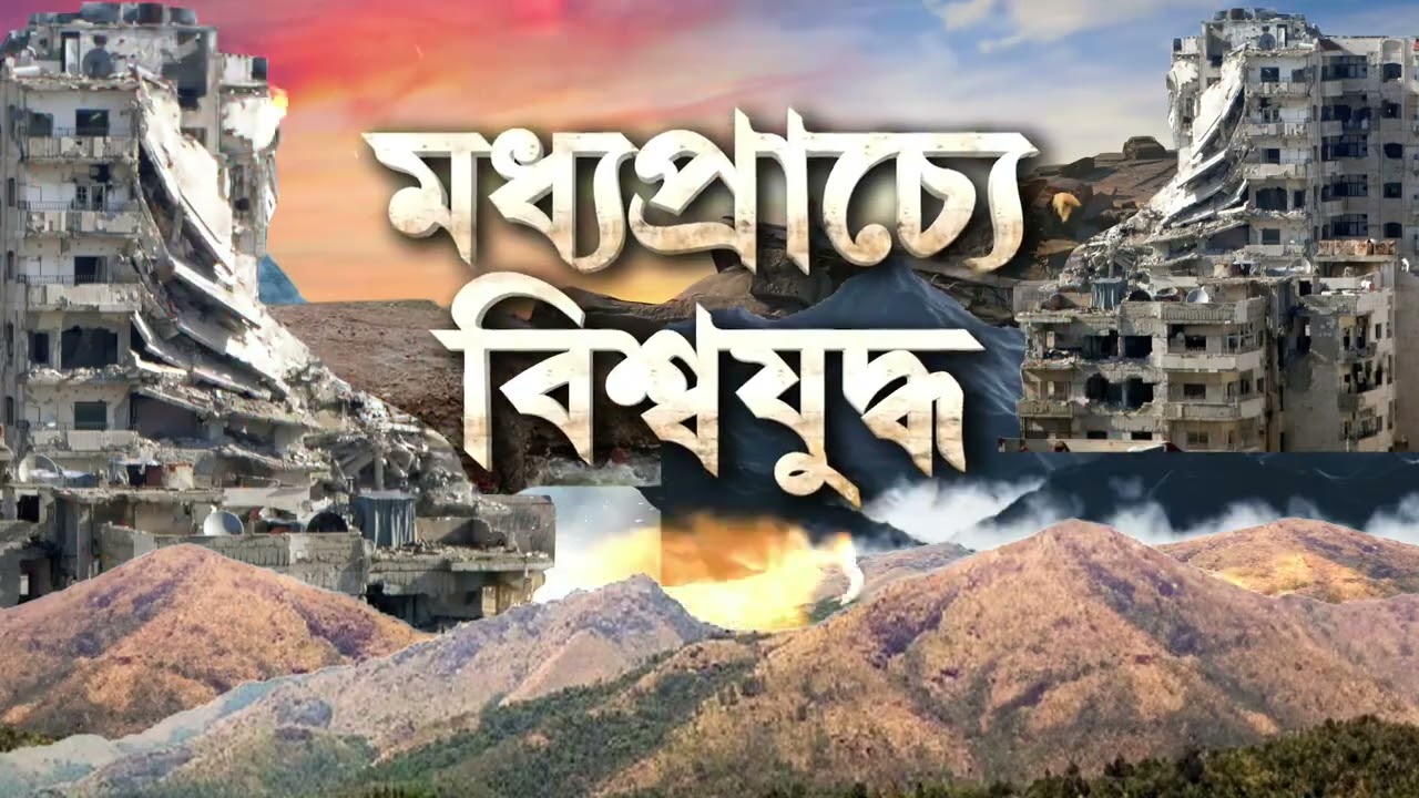 Iran vs Israel War| ইরানের মিসাইল হানায় বিরাট গর্ত। মিসাইলের আঘাতে ইজরায়েলে বিরাট গর্ত