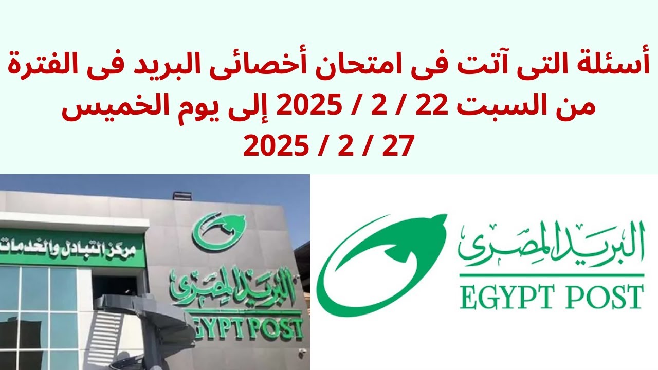 أسئلة التى آتت فى امتحان أخصائى البريد فى الفترة من السبت 22 / 2 / 2025 إلى يوم الخميس 27 / 2 / 2025