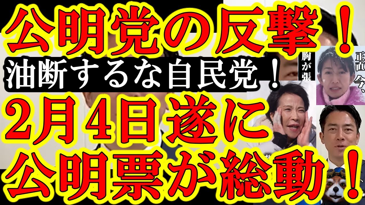 【自民党激震の報！『２月４日以降、公明党票が凄まじい数で反撃してくるぞ！圧勝と油断していたら数十選挙区がひっくり返されるぞ！』マスコミ調査が中道票を追い切れていない可能性が浮上！】なんとしても300議