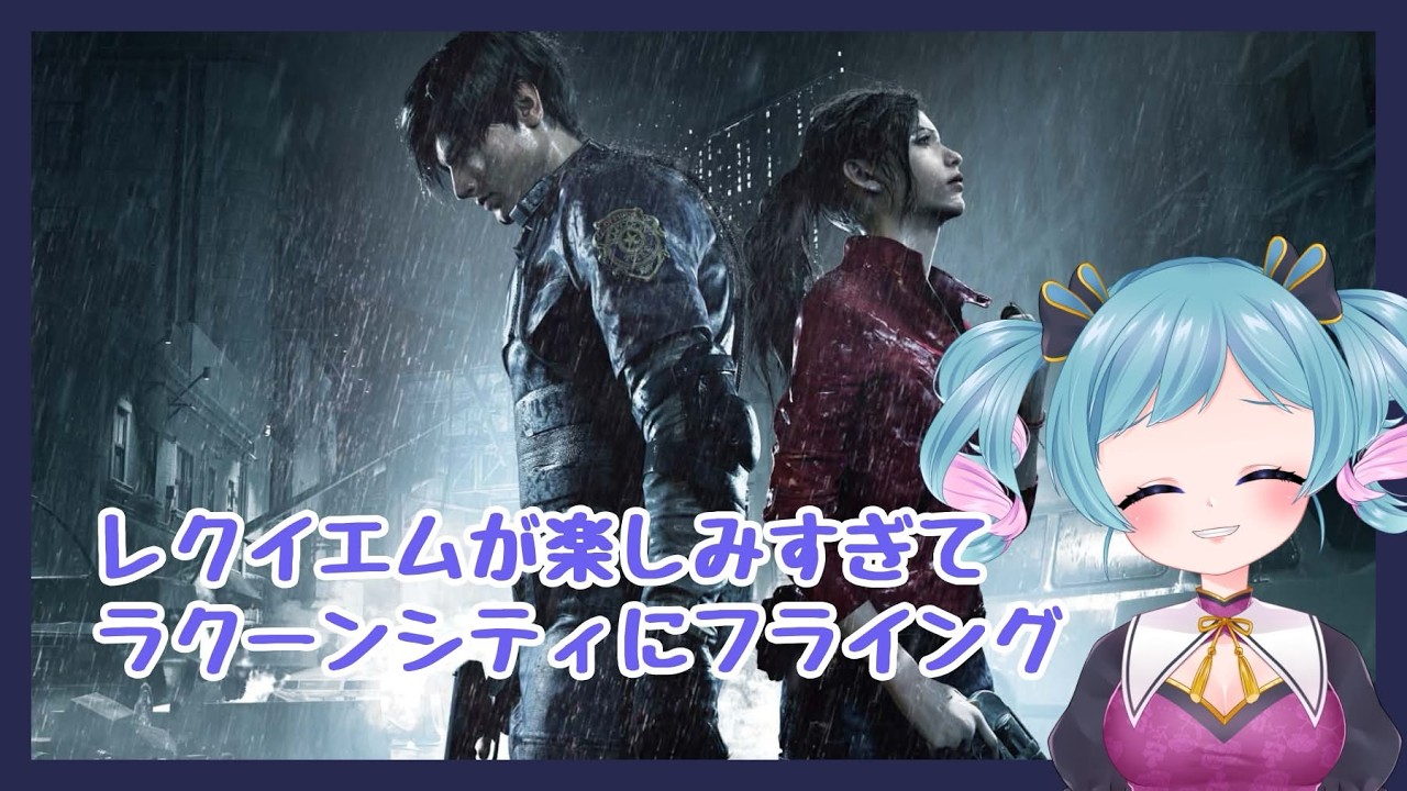 レクイエム楽しみだね【BIOHAZARD RE:2／レオン編】