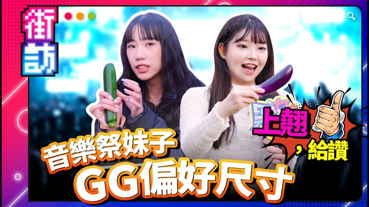 街訪音樂祭妹子！偏好尺寸調查！老司機咬咬教學！後門經驗！棒棒評選！上翹or入珠！處男真心話！ #街訪 #國語作業簿 #音樂祭