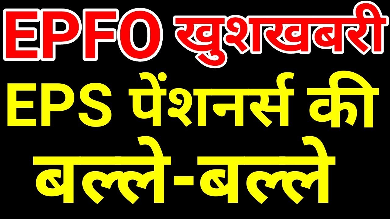EPFO / EPS Pensioners 21 May 2019 Today Latest News | EPS 95 Pension Hike Update | EPF, PF Account